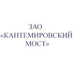 Логотип ЗАО «Кантемировский мост»